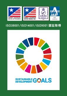 ISO認証、SDGsロゴ